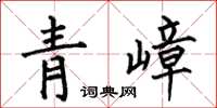 何伯昌青嶂楷書怎么寫