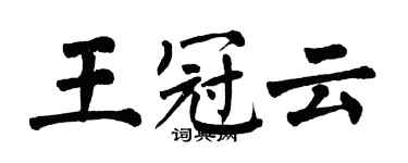翁闓運王冠雲楷書個性簽名怎么寫