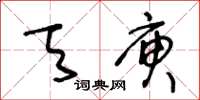 王冬齡天庾草書怎么寫