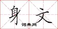 田英章身文楷書怎么寫