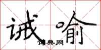 侯登峰誡喻楷書怎么寫