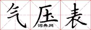 丁謙氣壓表楷書怎么寫