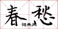 周炳元春愁楷書怎么寫