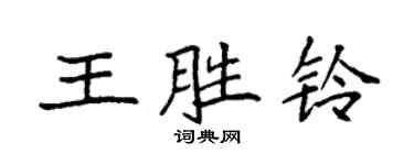 袁強王勝鈴楷書個性簽名怎么寫