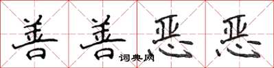 侯登峰善善惡惡楷書怎么寫