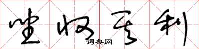 王冬齡坐收其利草書怎么寫