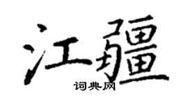 丁謙江疆楷書個性簽名怎么寫