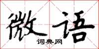 周炳元微語楷書怎么寫