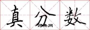 侯登峰真分數楷書怎么寫