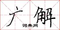 侯登峰廣解楷書怎么寫