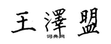 何伯昌王澤盟楷書個性簽名怎么寫