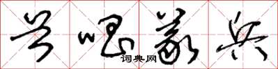 王冬齡首唱義兵草書怎么寫