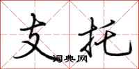 荊霄鵬支托行書怎么寫