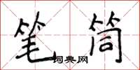 侯登峰筆筒楷書怎么寫