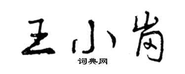 曾慶福王小崗行書個性簽名怎么寫