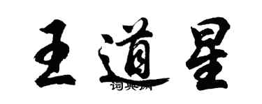 胡問遂王道星行書個性簽名怎么寫