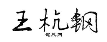 曾慶福王杭鋼行書個性簽名怎么寫