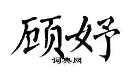 翁闓運顧妤楷書個性簽名怎么寫