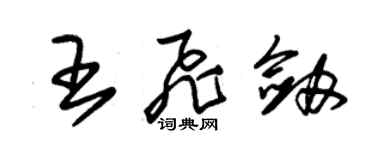 朱錫榮王飛劍草書個性簽名怎么寫