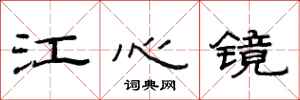 范連陞江心鏡隸書怎么寫