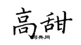 丁謙高甜楷書個性簽名怎么寫