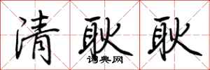 荊霄鵬清耿耿行書怎么寫