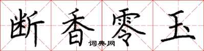 荊霄鵬斷香零玉楷書怎么寫
