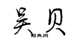 曾慶福吳貝行書個性簽名怎么寫