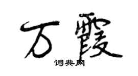 曾慶福萬霞行書個性簽名怎么寫