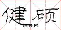 柯春海健碩隸書怎么寫
