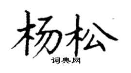 丁謙楊松楷書個性簽名怎么寫