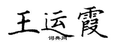 丁謙王運霞楷書個性簽名怎么寫