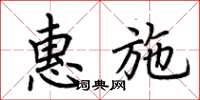 荊霄鵬惠施楷書怎么寫