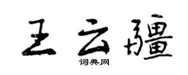 曾慶福王雲疆行書個性簽名怎么寫