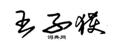 朱錫榮王子獲草書個性簽名怎么寫