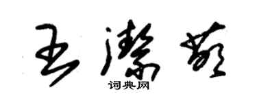 朱錫榮王潔萌草書個性簽名怎么寫