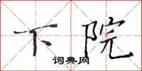 黃華生下院楷書怎么寫