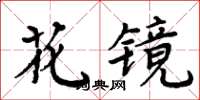 周炳元花鏡楷書怎么寫