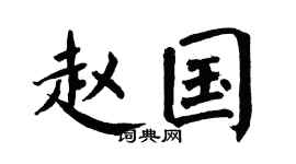 翁闓運趙國楷書個性簽名怎么寫