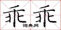 龐中華乖乖楷書怎么寫