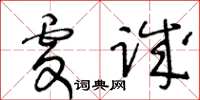 王冬齡虔誠草書怎么寫