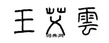 曾慶福王艾雲篆書個性簽名怎么寫