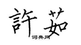 何伯昌許茹楷書個性簽名怎么寫