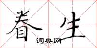 黃華生眷生楷書怎么寫