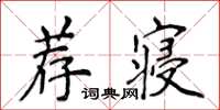 侯登峰薦寢楷書怎么寫