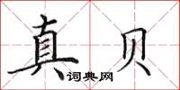 田英章真貝楷書怎么寫