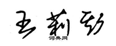 朱錫榮王莉斯草書個性簽名怎么寫