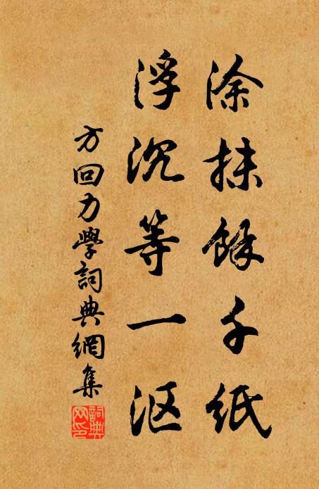 喜無美味登君俎，且學驪龍盡日眠 詩詞名句