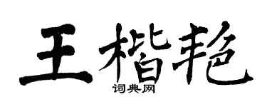 翁闓運王楷艷楷書個性簽名怎么寫