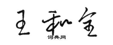 駱恆光王和全草書個性簽名怎么寫